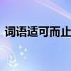 词语适可而止的意思是什么 把握分寸的智慧
