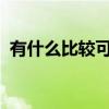 有什么比较可爱的游戏名萌系游戏昵称合集