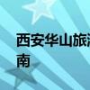 西安华山旅游攻略 一日游最佳路线及避坑指南