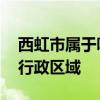 西虹市属于哪个省 虚构城市西虹市并非真实行政区域