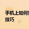 手机上如何剪辑音乐 轻松掌握手机音乐剪辑技巧