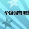 华组词有哪些词语 探索汉字华的丰富组词
