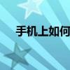 手机上如何做海报 零基础也能快速上手