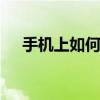 手机上如何注册小米帐号 简单三步搞定
