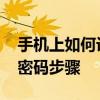 手机上如何设置路由器密码 手机修改路由器密码步骤
