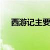西游记主要内容 四大名著神话故事梗概