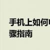 手机上如何申请邮箱 手机申请邮箱超简单步骤指南
