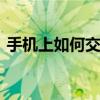 手机上如何交水电费 手机缴纳水电费全攻略