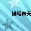 描写春天景色的好词 经典词汇收藏