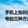 手机上如何打特别符号箭头 快速输入箭头符号的三种方法
