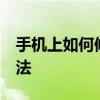 手机上如何修复sd卡 简单有效的sd卡修复方法