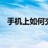 手机上如何交电费 轻松三步搞定电费缴纳