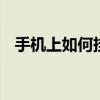 手机上如何挂号 手机预约挂号全流程指南