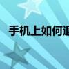 手机上如何退出qq 简单几步轻松退出账号
