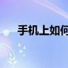 手机上如何注销QQ账户 详细步骤指南