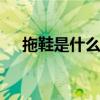 拖鞋是什么意思 拖鞋的定义与常见类型