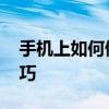 手机上如何做表格 轻松掌握手机表格制作技巧