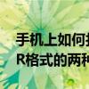 手机上如何打开cdr文件 教你用手机打开CDR格式的两种方法