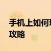 手机上如何玩电脑游戏 远程串流与云游戏全攻略