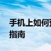 手机上如何预约挂号 手机端就医挂号全流程指南