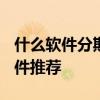 什么软件分期买手机好 2024年最靠谱分期软件推荐