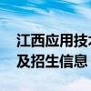 江西应用技术职业学院的学校代码 官方代码及招生信息