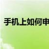 手机上如何申请qq号码 手机QQ注册全攻略