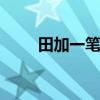 田加一笔是什么 常见汉字谜题解析