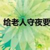 给老人守夜要注意什么 守夜注意事项与禁忌