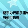 翻手为云覆手雨纷纷轻薄何须数是什么意思 解读古诗词原意与处世哲理
