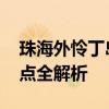 珠海外怜丁岛攻略 一日游经典路线与必玩景点全解析