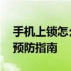 手机上锁怎么办锁屏幕锁解不开 快速解锁与预防指南