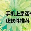 手机上是否有像格来云这样的软件 手机云游戏软件推荐