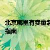 北京哪里有卖童装较便宜的地方 北京批发市场与折扣店选购指南