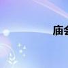 庙会捐款对联 祈福纳祥