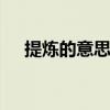 提炼的意思是什么 理解提炼的核心含义