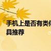 手机上是否有类似按键精灵的软件啊 安卓iOS自动化脚本工具推荐