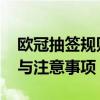 欧冠抽签规则有哪些 详解最新赛事抽签流程与注意事项