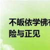 不皈依学佛有什么不好 学佛不皈依的潜在风险与正见