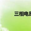 三相电原理怎么接 接线方法详解