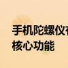 手机陀螺仪有什么用 揭秘手机陀螺仪的五大核心功能