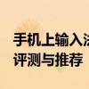 手机上输入法哪种最好用 2025年主流输入法评测与推荐