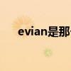 evian是那个品牌 法国高端矿泉水品牌