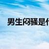 男生闷骚是什么意思 解读内向与外在反差
