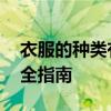 衣服的种类有哪些 从基础分类到时尚搭配完全指南