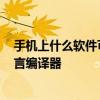 手机上什么软件可以做C语言编程 推荐几款主流移动端C语言编译器