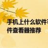 手机上什么软件可以打开他人发的文件 副标题 首选通用文件查看器推荐