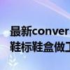 最新converse匡威鞋真假的方法 简单三步从鞋标鞋盒做工辨别