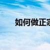 如何做正宗猪肚包鸡 家庭版详细教程