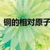 铜的相对原子质量 了解铜的原子量及其应用